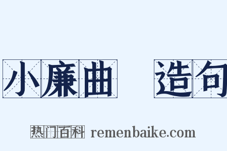 小廉曲謹造句是什么意思的图片